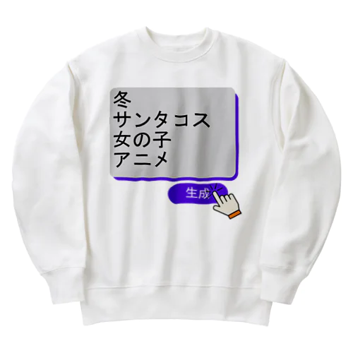 生成ボタンをタップすると・・・（冬２） Heavyweight Crew Neck Sweatshirt