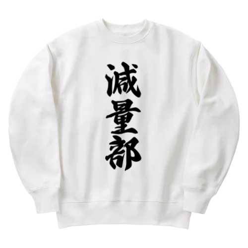 減量部 Heavyweight Crew Neck Sweatshirt