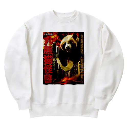 【昭和特撮ポスター風】大怪獣パンダ現る Heavyweight Crew Neck Sweatshirt