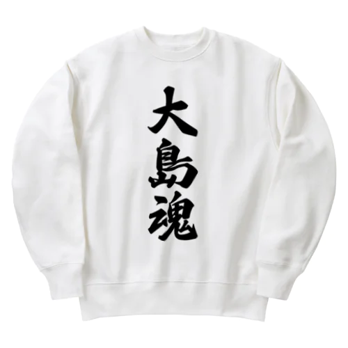 大島魂 （地元魂） Heavyweight Crew Neck Sweatshirt