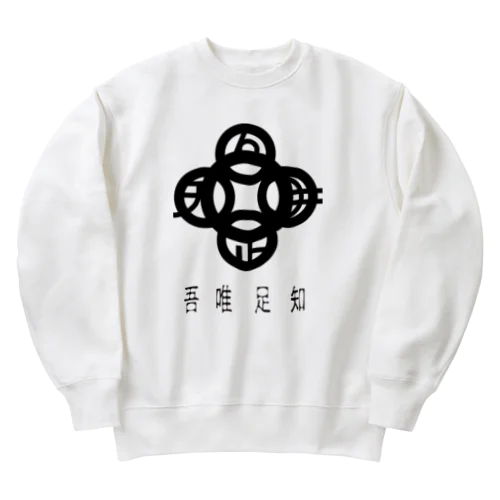 吾唯足知h.t.黒・日本語 Heavyweight Crew Neck Sweatshirt