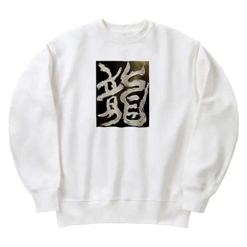 龍〜RYU〜 Heavyweight Crew Neck Sweatshirt