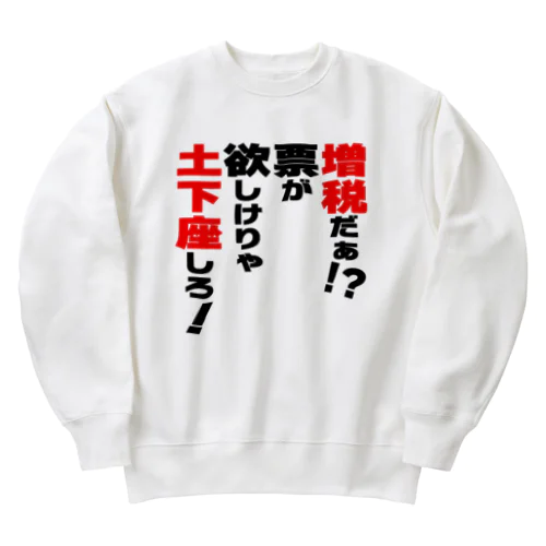 増税だぁ！？票が欲しけりゃ土下座しろ！ Heavyweight Crew Neck Sweatshirt