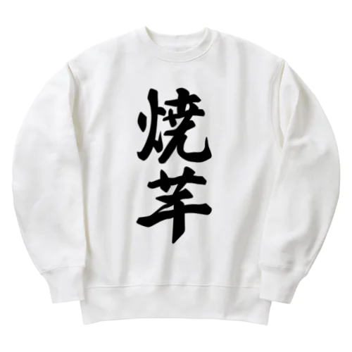 焼芋 Heavyweight Crew Neck Sweatshirt