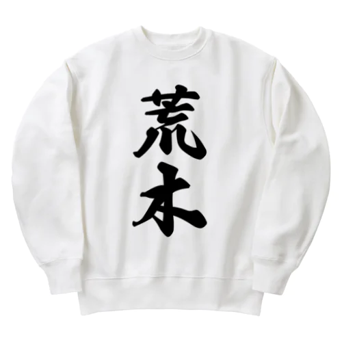 荒木 Heavyweight Crew Neck Sweatshirt