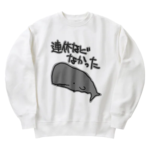 連休などなかった【マッコウクジラ】 Heavyweight Crew Neck Sweatshirt