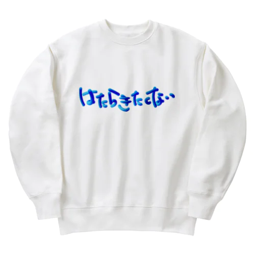 働きたくない_モコモコロゴ Heavyweight Crew Neck Sweatshirt