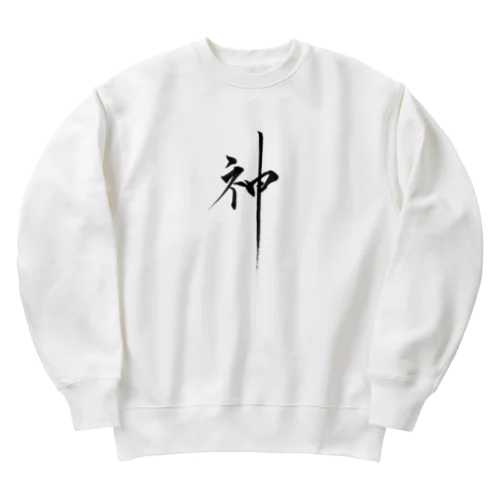 書道アート「神」 Heavyweight Crew Neck Sweatshirt