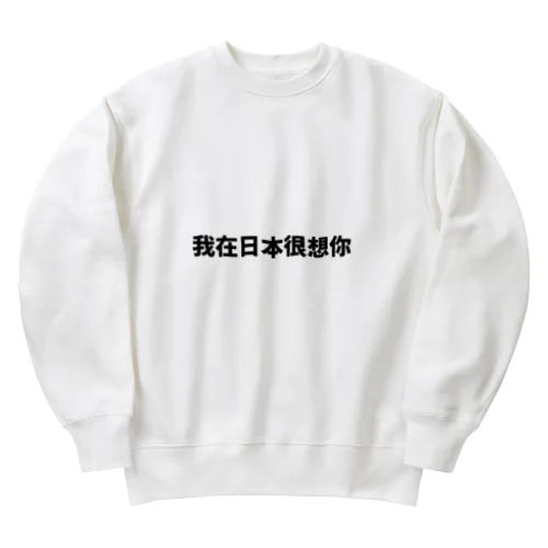 中国語で流行りの言葉です Heavyweight Crew Neck Sweatshirt