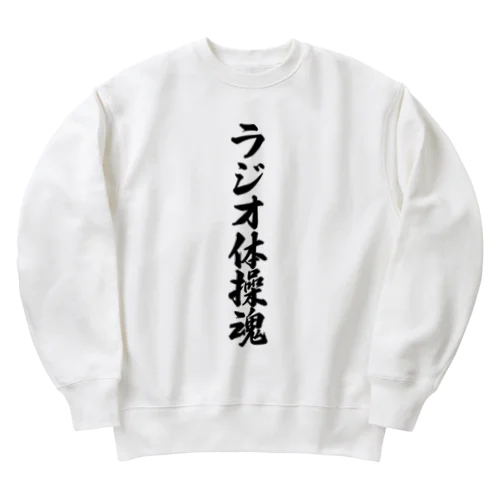 ラジオ体操魂 Heavyweight Crew Neck Sweatshirt