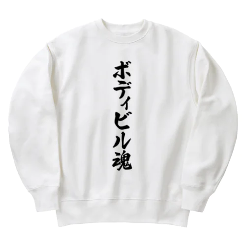 ボディビル魂 Heavyweight Crew Neck Sweatshirt