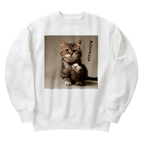 心の声ダダ漏れ！「めんどくさいにゃ」 Heavyweight Crew Neck Sweatshirt