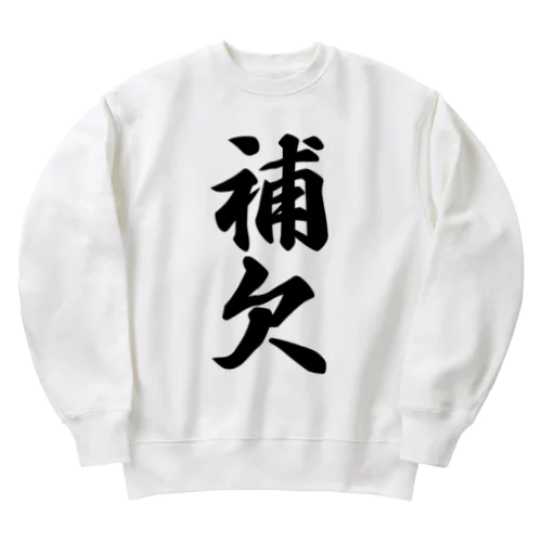 補欠 Heavyweight Crew Neck Sweatshirt