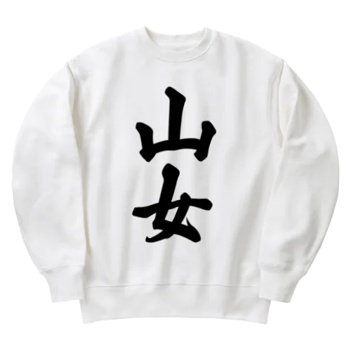 山女 Heavyweight Crew Neck Sweatshirt