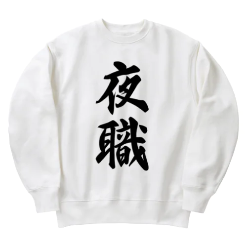 夜職 Heavyweight Crew Neck Sweatshirt