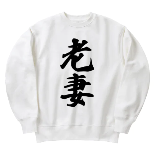 老妻 Heavyweight Crew Neck Sweatshirt