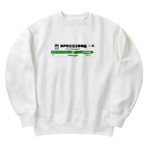 電車に乗ってパンダに会いに行こう！ Heavyweight Crew Neck Sweatshirt