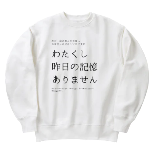 昨日の記憶ありません Heavyweight Crew Neck Sweatshirt