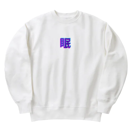 眠い気持ちを分かりやすく Heavyweight Crew Neck Sweatshirt