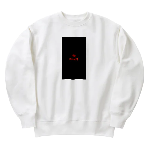 俺　送料無料 Heavyweight Crew Neck Sweatshirt