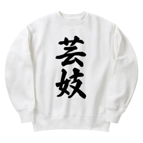 芸妓 Heavyweight Crew Neck Sweatshirt