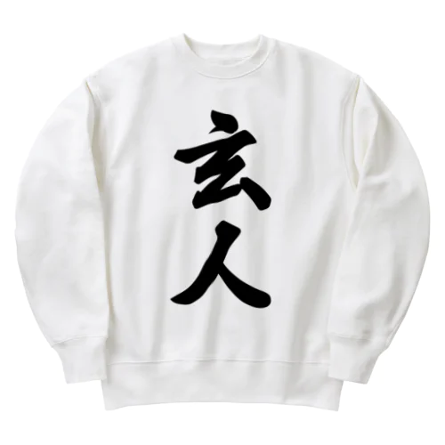 玄人 Heavyweight Crew Neck Sweatshirt