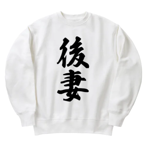 後妻 Heavyweight Crew Neck Sweatshirt