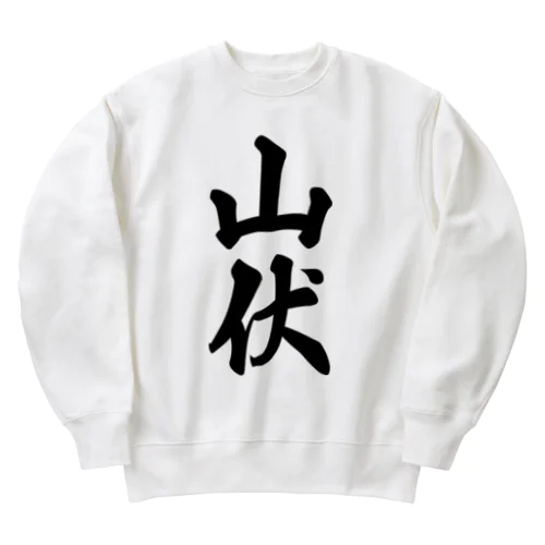 山伏 Heavyweight Crew Neck Sweatshirt