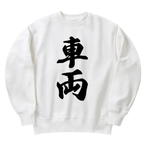 車両 Heavyweight Crew Neck Sweatshirt