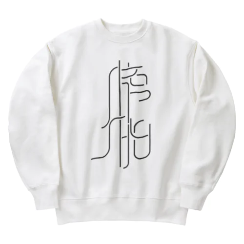 膀胱 Heavyweight Crew Neck Sweatshirt