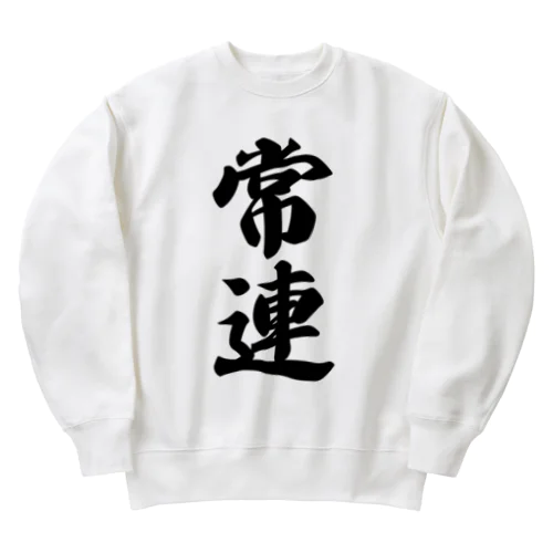 常連 Heavyweight Crew Neck Sweatshirt