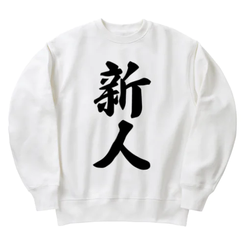 新人 Heavyweight Crew Neck Sweatshirt