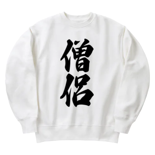 僧侶 Heavyweight Crew Neck Sweatshirt