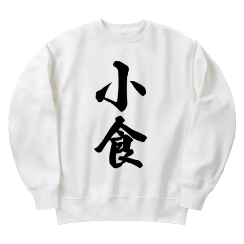 小食 Heavyweight Crew Neck Sweatshirt