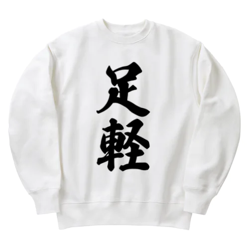 足軽 Heavyweight Crew Neck Sweatshirt