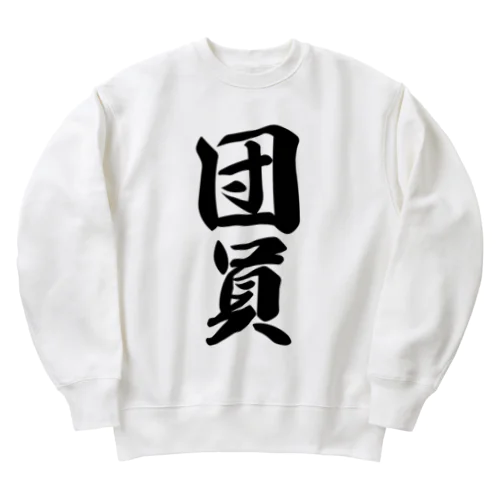 団員 Heavyweight Crew Neck Sweatshirt