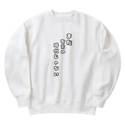 まだお前の時代じゃない Heavyweight Crew Neck Sweatshirt