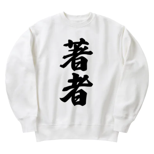 著者 Heavyweight Crew Neck Sweatshirt