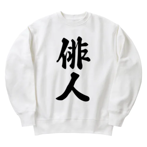 俳人 Heavyweight Crew Neck Sweatshirt