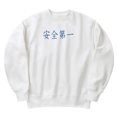 安全第一 Heavyweight Crew Neck Sweatshirt