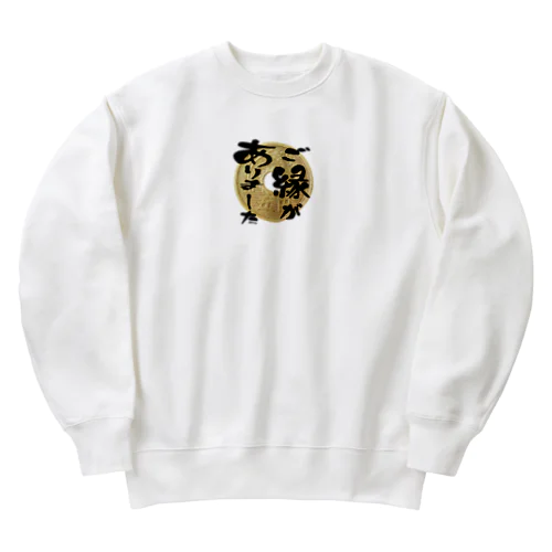 ご縁（五円玉）ありました Heavyweight Crew Neck Sweatshirt