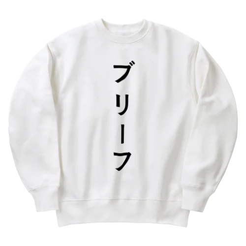 ぶりーふ Heavyweight Crew Neck Sweatshirt