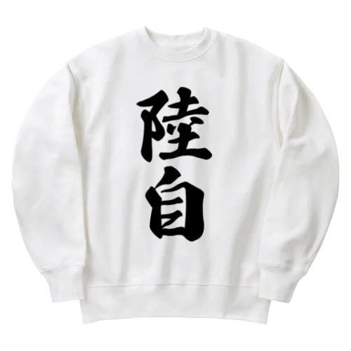 陸自 Heavyweight Crew Neck Sweatshirt