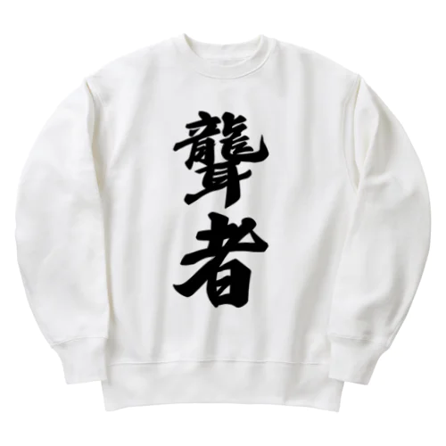 聾者 Heavyweight Crew Neck Sweatshirt