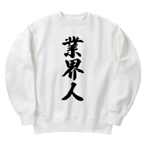 業界人 Heavyweight Crew Neck Sweatshirt