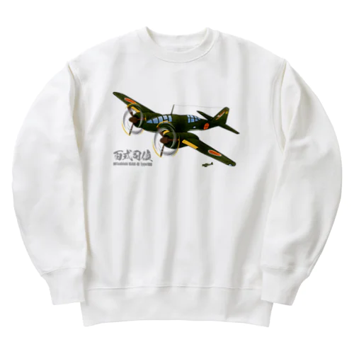 百式司令部偵察機III型 独立飛行第18中隊「虎部隊」機 Heavyweight Crew Neck Sweatshirt