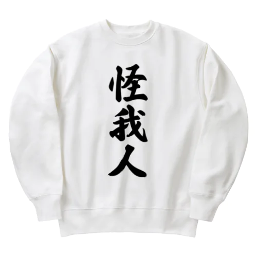 怪我人 Heavyweight Crew Neck Sweatshirt