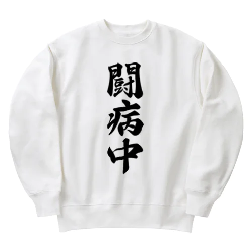 闘病中 Heavyweight Crew Neck Sweatshirt