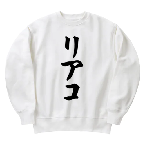 リアコ Heavyweight Crew Neck Sweatshirt