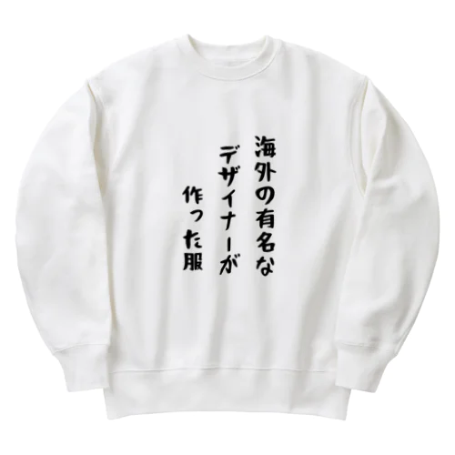 海外の有名なデザイナーが作った服 Heavyweight Crew Neck Sweatshirt